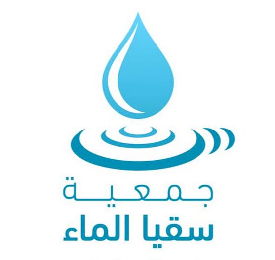 جمعية سقيا الماء بالرياض 