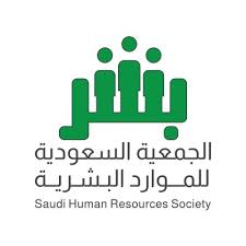 الجمعية  السعودية للموارد البشرية