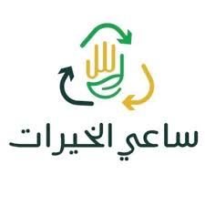 ساعي الخيرات