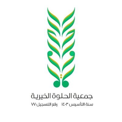 جمعية الحلوة