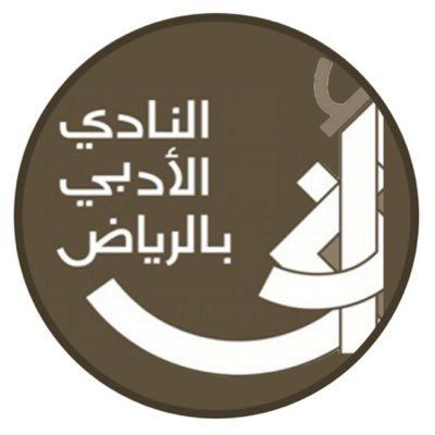 النادي الادبي الرياضي