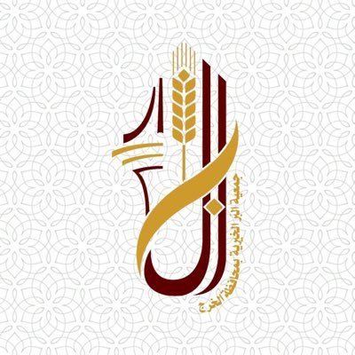 جمعية البر الخيرية بمحافظة الرج