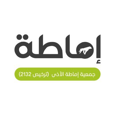 اماطه