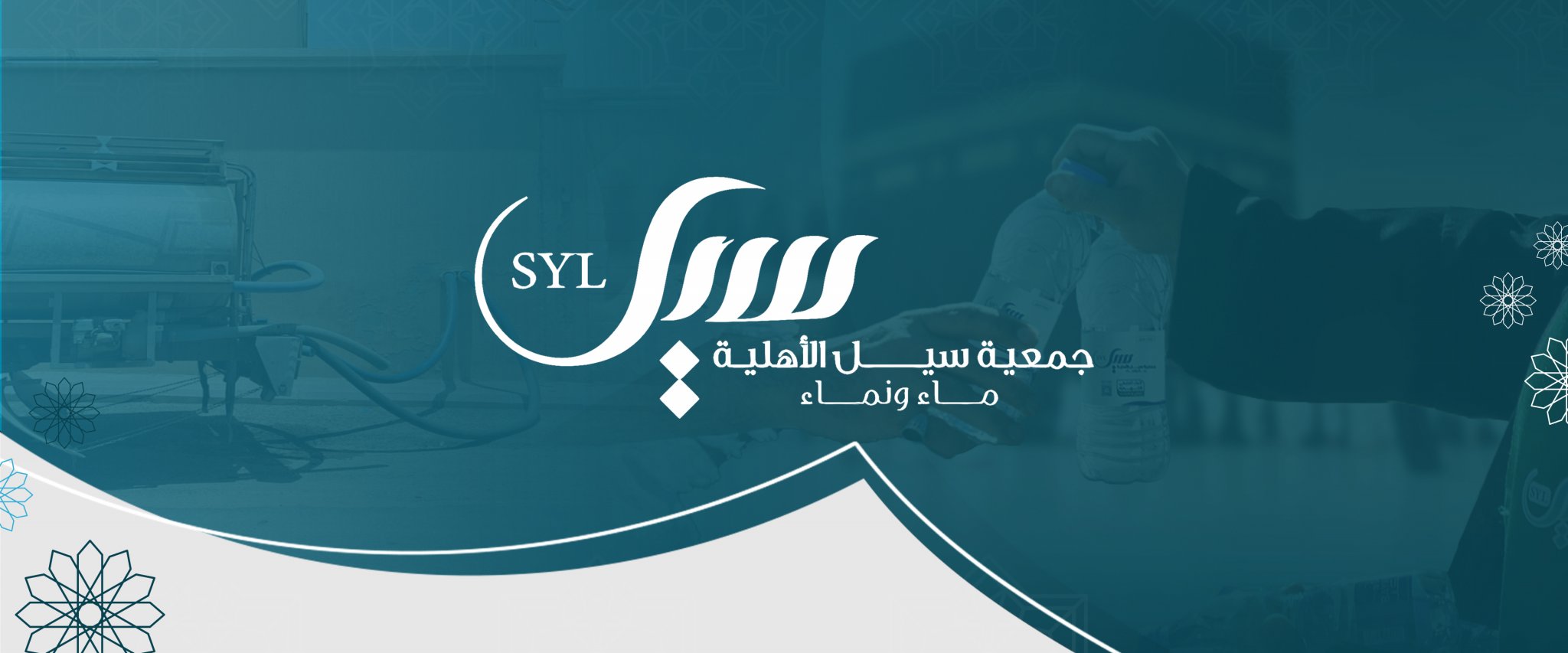 جمعية سيل الأهلية