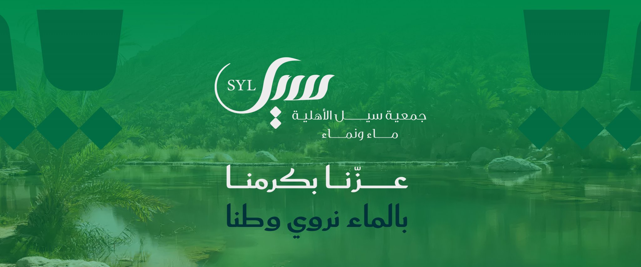 جمعية سيل الأهلية